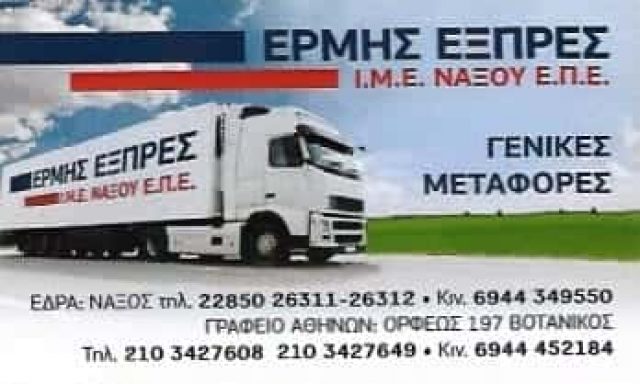 ΕΡΜΗΣ EXPRESS – ΚΟΙΝΟΠΡΑΞΙΑ ΦΟΡΤΗΓΩΝ ΕΡΜΗΣ ΝΑΞΟΥ – ΜΕΤΑΦΟΡΕΣ ΜΕΤΑΚΟΜΙΣΕΙΣ ΑΙΓΑΛΕΩ ΑΤΤΙΚΗΣ