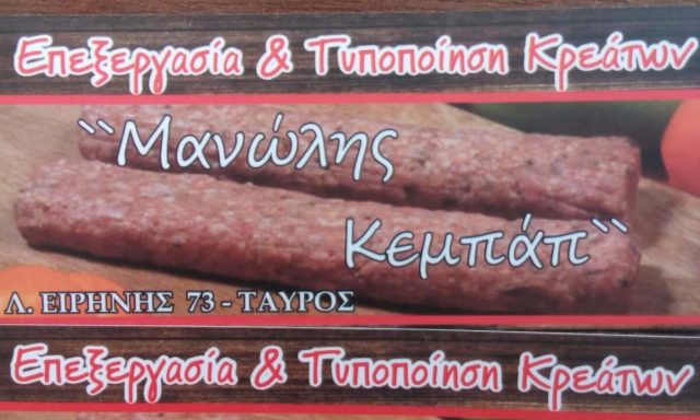 ΜΑΝΩΛΗΣ ΚΕΜΠΑΠ Κ ΣΙΑ ΕΕ – ΕΠΕΞΕΡΓΑΣΙΑ ΚΡΕΑΤΩΝ – ΕΡΓΑΣΤΗΡΙΟ ΚΕΜΠΑΠ – ΤΑΥΡΟΣ ΑΤΤΙΚΗΣ