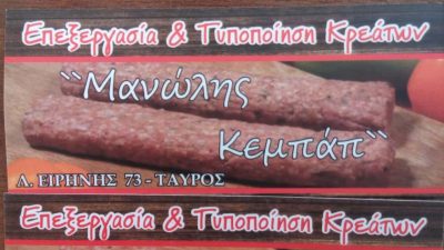 ΜΑΝΩΛΗΣ ΚΕΜΠΑΠ Κ ΣΙΑ ΕΕ – ΕΠΕΞΕΡΓΑΣΙΑ ΚΡΕΑΤΩΝ – ΕΡΓΑΣΤΗΡΙΟ ΚΕΜΠΑΠ – ΤΑΥΡΟΣ ΑΤΤΙΚΗΣ