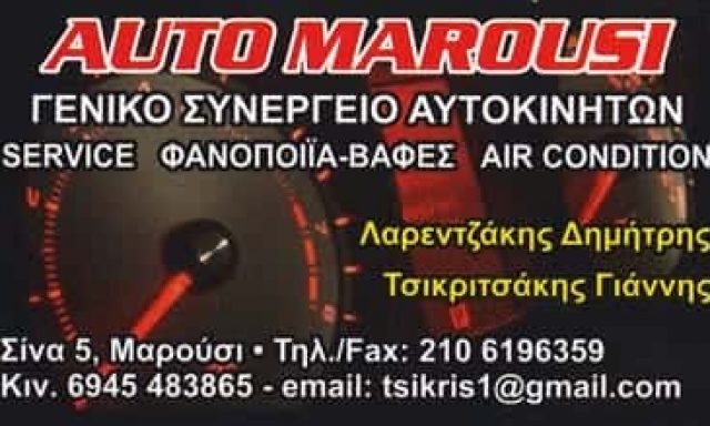AUTO MAROUSI ΙΚΕ – ΤΣΙΚΡΙΤΣΑΚΗΣ ΙΩΑΝΝΗΣ – ΛΑΡΕΝΤΖΑΚΗΣ ΔΗΜΗΤΡΙΟΣ – ΓΕΝΙΚΟ ΣΥΝΕΡΓΕΙΟ ΑΥΤΟΚΙΝΗΤΩΝ – ΜΑΡΟΥΣΙ ΑΤΤΙΚΗ