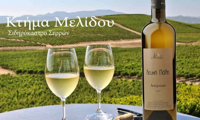 ΜΕΛΙΔΟΥ ΕΥΑΓΓΕΛΙΑ – ΚΤΗΜΑ ΜΕΛΙΔΟΥ – ΟΙΝΟΠΟΙΪΑ  – ΟΙΝΟΠΟΙΕΙΟ – ΣΙΔΗΡΟΚΑΣΤΡΟ ΣΕΡΡΩΝ