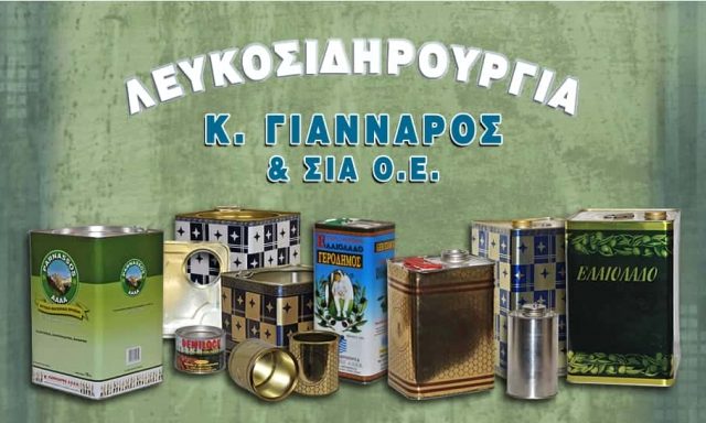 ΓΙΑΝΝΑΡΟΣ Κ. & ΣΙΑ ΟΕ – ΛΕΥΚΟΣΙΔΗΡΟΥΡΓΙΟ – ΑΣΠΡΟΠΥΡΓΟΣ ΑΤΤΙΚΗΣ