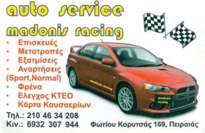 MADONIS RACING – ΜΑΔΩΝΗΣ ΓΕΩΡΓΙΟΣ – ΣΥΝΕΡΓΕΙΟ ΑΥΤΟΚΙΝΗΤΩΝ – ΠΕΙΡΑΙΑΣ ΑΤΤΙΚΗ