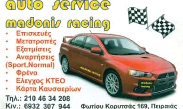 MADONIS RACING – ΜΑΔΩΝΗΣ ΓΕΩΡΓΙΟΣ – ΣΥΝΕΡΓΕΙΟ ΑΥΤΟΚΙΝΗΤΩΝ – ΠΕΙΡΑΙΑΣ ΑΤΤΙΚΗ
