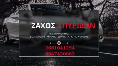 ΖΑΧΟΣ ΣΠΥΡΙΔΩΝ – ΣΥΝΕΡΓΕΙΟ ΑΥΤΟΚΙΝΗΤΩΝ – ΚΑΝΑΛΙΑ ΚΕΡΚΥΡΑ