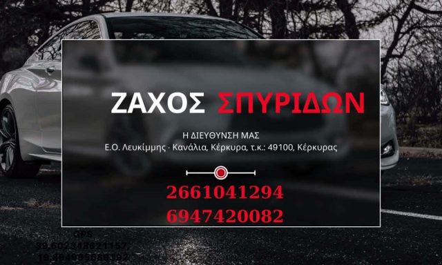 ΖΑΧΟΣ ΣΠΥΡΙΔΩΝ – ΣΥΝΕΡΓΕΙΟ ΑΥΤΟΚΙΝΗΤΩΝ – ΚΑΝΑΛΙΑ ΚΕΡΚΥΡΑ