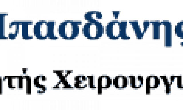 ΜΠΑΣΔΑΝΗΣ ΓΕΩΡΓΙΟΣ – ΓΕΝΙΚΟΣ ΧΕΙΡΟΥΡΓΟΣ ΘΕΣΣΑΛΟΝΙΚΗ