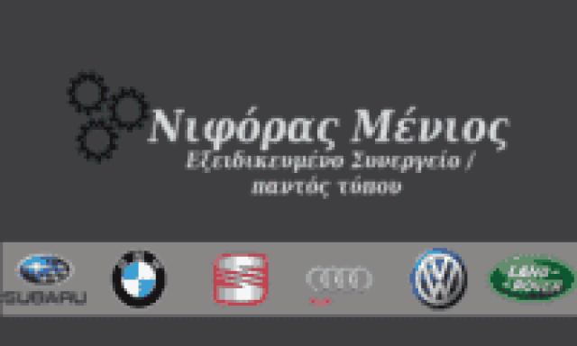 ΝΙΦΟΡΑΣ ΑΡΙΣΤΟΜΕΝΗΣ – ΕΞΕΙΔΙΚΕΥΜΕΝΟ ΣΥΝΕΡΓΕΙΟ ΑΥΤΟΚΙΝΗΤΩΝ ΠΑΤΡΑ ΑΧΑΙΑ