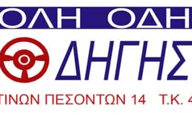 AUTO MOTO ΟΔΗΓΗΣΗ ΕΠΕ – ΣΧΟΛΗ ΟΔΗΓΩΝ – ΑΡΤΑ