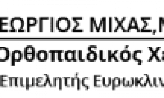 ΜΙΧΑΣ ΓΕΩΡΓΙΟΣ – ΟΡΘΟΠΑΙΔΙΚΟΣ – ΑΧΑΡΝΕΣ ΑΤΤΙΚΗΣ