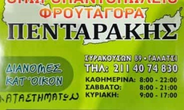 ΦΡΟΥΤΑΓΟΡΑ ΠΕΝΤΑΡΑΚΗΣ ΕΕ – ΟΠΩΡΟΠΟΛΕΙΟ – ΓΑΛΑΤΣΙ ΑΘΗΝΑ ΑΤΤΙΚΗ