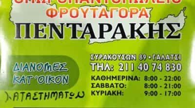 ΦΡΟΥΤΑΓΟΡΑ ΠΕΝΤΑΡΑΚΗΣ ΕΕ – ΟΠΩΡΟΠΟΛΕΙΟ – ΓΑΛΑΤΣΙ ΑΘΗΝΑ ΑΤΤΙΚΗ