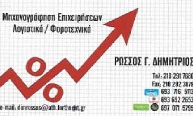 ΡΩΣΣΟΣ ΔΗΜΗΤΡΗΣ – ΛΟΓΙΣΤΙΚΟ ΓΡΑΦΕΙΟ ΓΑΛΑΤΣΙ ΑΤΤΙΚΗ