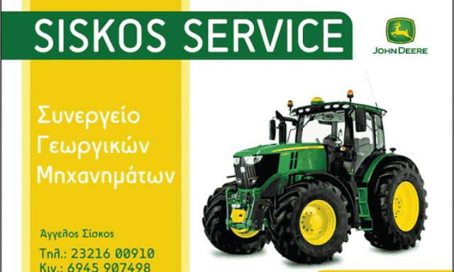 ΣΙΣΚΟΣ ΑΓΓΕΛΟΣ – SISKOS SERVICE – ΣΥΝΕΡΓΕΙΟ ΓΕΩΡΓΙΚΩΝ ΜΗΧΑΝΗΜΑΤΩΝ – ΣΕΡΡΕΣ