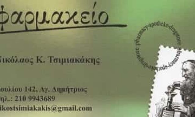 ΤΣΙΜΙΑΚΑΚΗΣ ΝΙΚΟΛΑΟΣ-ΕΥΑΓΓΕΛΟΣ – ΦΑΡΜΑΚΕΙΟ – ΑΓΙΟΣ ΔΗΜΗΤΡΙΟΣ ΑΤΤΙΚΗ
