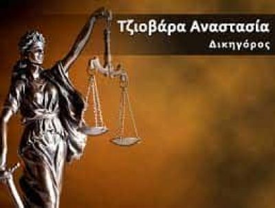ΤΖΙΟΒΑΡΑ ΑΝΑΣΤΑΣΙΑ – ΔΙΚΗΓΟΡΙΚΟ ΓΡΑΦΕΙΟ ΔΙΚΗΓΟΡΟΣ ΑΛΕΞΑΝΔΡΟΥΠΟΛΗ ΕΒΡΟΣ