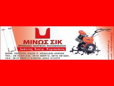 SIK-ΚΥΡΙΑΚΑΚΗΣ ΙΩΑΝΝΗΣ – ΓΕΩΡΓΙΚΟΣ ΕΞΟΠΛΙΣΜΟΣ – ΝΕΑ ΑΛΙΚΑΡΝΑΣΟΣ ΗΡΑΚΛΕΙΟ ΚΡΗΤΗΣ