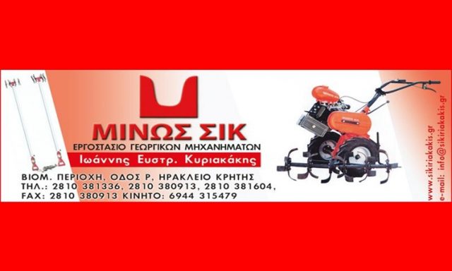 SIK-ΚΥΡΙΑΚΑΚΗΣ ΙΩΑΝΝΗΣ – ΓΕΩΡΓΙΚΟΣ ΕΞΟΠΛΙΣΜΟΣ – ΝΕΑ ΑΛΙΚΑΡΝΑΣΟΣ ΗΡΑΚΛΕΙΟ ΚΡΗΤΗΣ