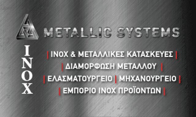 METALLIC SYSTEMS ΙΚΕ – ΜΕΤΑΛΛΙΚΕΣ ΑΝΟΞΕΙΔΩΤΕΣ ΚΑΤΑΣΚΕΥΕΣ – ΕΜΠΟΡΙΑ ΑΝΟΞΕΙΔΩΤΟΥ ΧΑΛΥΒΑ – ΚΟΡΩΠΙ ΑΤΤΙΚΗΣ