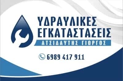 ΑΤΣΙΔΑΥΤΗΣ ΓΕΩΡΓΙΟΣ – ΥΔΡΑΥΛΙΚΟΣ – ΡΕΘΥΜΝΟ ΚΡΗΤΗΣ