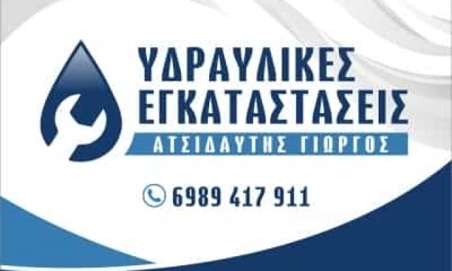 ΑΤΣΙΔΑΥΤΗΣ ΓΕΩΡΓΙΟΣ – ΥΔΡΑΥΛΙΚΟΣ – ΡΕΘΥΜΝΟ ΚΡΗΤΗΣ