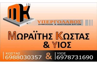 ΜΩΡΑΪΤΗΣ ΚΩΝΣΤΑΝΤΙΝΟΣ & ΥΙΟΣ – ΒΙΟΜΗΧΑΝΙΚΑ ΔΑΠΕΔΑ ΟΙΚΟΔΟΜΙΚΕΣ ΕΡΓΑΣΙΕΣ ΣΑΜΟΣ ΔΩΔΕΚΑΝΗΣΑ