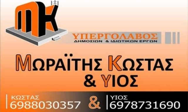 ΜΩΡΑΪΤΗΣ ΚΩΝΣΤΑΝΤΙΝΟΣ & ΥΙΟΣ – ΒΙΟΜΗΧΑΝΙΚΑ ΔΑΠΕΔΑ ΟΙΚΟΔΟΜΙΚΕΣ ΕΡΓΑΣΙΕΣ ΣΑΜΟΣ ΔΩΔΕΚΑΝΗΣΑ