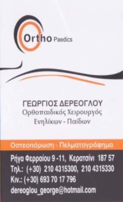 ΔΕΡΕΟΓΛΟΥ ΓΕΩΡΓΙΟΣ | ΧΕΙΡΟΥΡΓΟΣ ΟΡΘΟΠΕΔΙΚΟΣ | ΚΕΡΑΤΣΙΝΙ ΑΤΤΙΚΗΣ