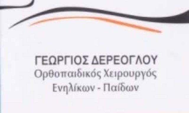 ΔΕΡΕΟΓΛΟΥ ΓΕΩΡΓΙΟΣ | ΧΕΙΡΟΥΡΓΟΣ ΟΡΘΟΠΕΔΙΚΟΣ | ΚΕΡΑΤΣΙΝΙ ΑΤΤΙΚΗΣ