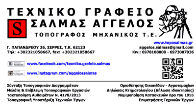 ΣΑΛΜΑΣ ΑΓΓΕΛΟΣ – ΤΕΧΝΙΚΟ ΓΡΑΦΕΙΟ – ΤΟΠΟΓΡΑΦΟΣ ΜΗΧΑΝΙΚΟΣ ΣΕΡΡΕΣ