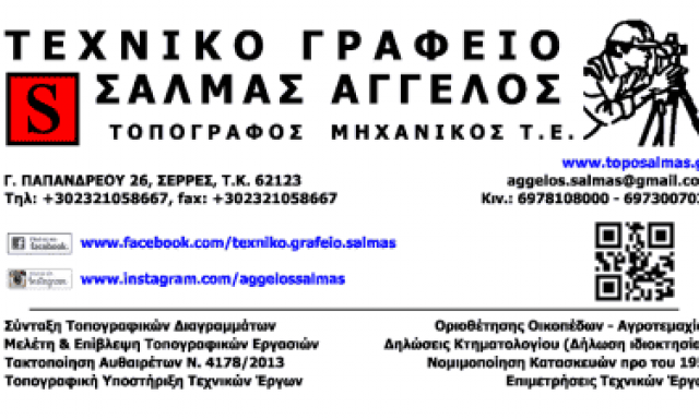ΣΑΛΜΑΣ ΑΓΓΕΛΟΣ – ΤΕΧΝΙΚΟ ΓΡΑΦΕΙΟ – ΤΟΠΟΓΡΑΦΟΣ ΜΗΧΑΝΙΚΟΣ ΣΕΡΡΕΣ