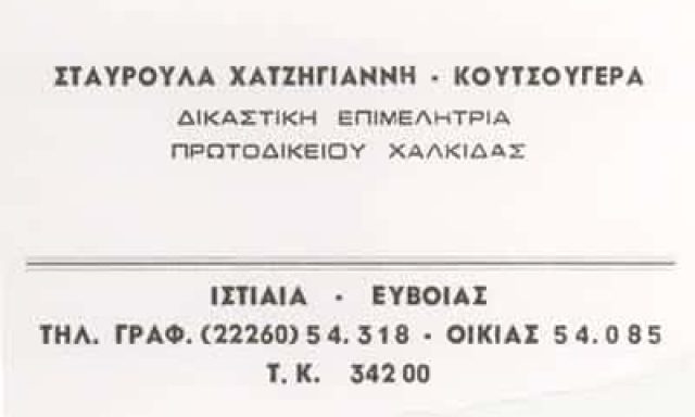 ΧΑΤΖΗΓΙΑΝΝΗ ΚΟΥΤΣΟΥΓΕΡΑ ΣΤΑΥΡΟΥΛΑ – ΔΙΚΑΣΤΙΚΟΣ ΕΠΙΜΕΛΗΤΗΣ – ΙΣΤΙΑΙΑ ΕΥΒΟΙΑΣ