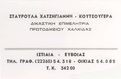 ΧΑΤΖΗΓΙΑΝΝΗ ΚΟΥΤΣΟΥΓΕΡΑ ΣΤΑΥΡΟΥΛΑ – ΔΙΚΑΣΤΙΚΟΣ ΕΠΙΜΕΛΗΤΗΣ – ΙΣΤΙΑΙΑ ΕΥΒΟΙΑΣ