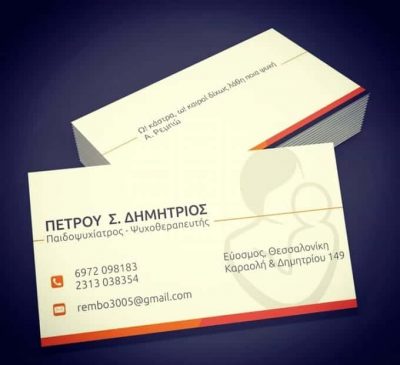 ΠΕΤΡΟΥ ΔΗΜΗΤΡΙΟΣ – ΠΑΙΔΟΨΥΧΙΑΤΡΟΣ – ΕΥΟΣΜΟΣ ΘΕΣΣΑΛΟΝΙΚΗ