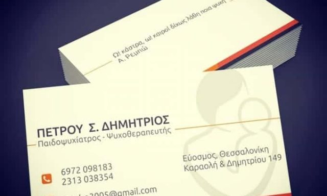 ΠΕΤΡΟΥ ΔΗΜΗΤΡΙΟΣ – ΠΑΙΔΟΨΥΧΙΑΤΡΟΣ – ΕΥΟΣΜΟΣ ΘΕΣΣΑΛΟΝΙΚΗ