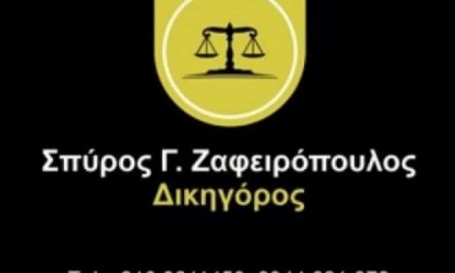 ΖΑΦΕΙΡΟΠΟΥΛΟΣ ΣΠΥΡΙΔΩΝ – ΔΙΚΗΓΟΡΙΚΟ ΓΡΑΦΕΙΟ ΔΙΚΗΓΟΡΟΣ – ΚΑΛΛΙΘΕΑ ΑΤΤΙΚΗ