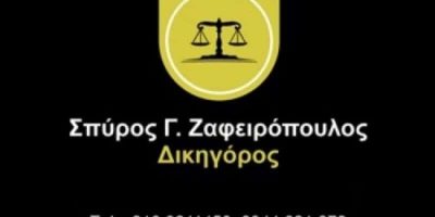 ΖΑΦΕΙΡΟΠΟΥΛΟΣ ΣΠΥΡΙΔΩΝ – ΔΙΚΗΓΟΡΙΚΟ ΓΡΑΦΕΙΟ ΔΙΚΗΓΟΡΟΣ – ΚΑΛΛΙΘΕΑ ΑΤΤΙΚΗ