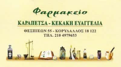 ΚΑΡΑΠΕΤΣΑ – ΚΕΚΑΚΗ ΕΥΑΓΓΕΛΙΑ | ΦΑΡΜΑΚΕΙΟ | ΚΟΡΥΔΑΛΛΟΣ ΑΤΤΙΚΗ