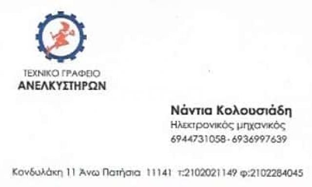 ΚΟΛΟΥΣΙΑΔΗΣ ΓΕΩΡΓΙΟΣ – ΑΝΕΛΚΥΣΤΗΡΕΣ – ΑΝΩ ΠΑΤΗΣΙΑ ΑΤΤΙΚΗΣ