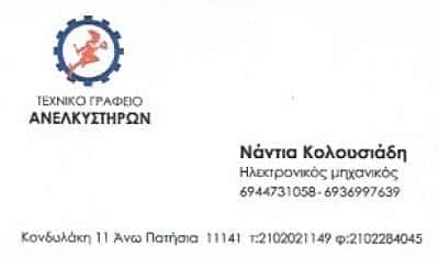 ΚΟΛΟΥΣΙΑΔΗΣ ΓΕΩΡΓΙΟΣ – ΑΝΕΛΚΥΣΤΗΡΕΣ – ΑΝΩ ΠΑΤΗΣΙΑ ΑΤΤΙΚΗΣ