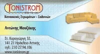 ΜΟΥΖΑΚΗΣ ΓΕΩΡΓΙΟΣ – TONISTROM – ΚΑΤΑΣΚΕΥΕΣ ΣΤΡΩΜΑΤΩΝ – ΝΕΟ ΗΡΑΚΛΕΙΟ ΑΤΤΙΚΗΣ
