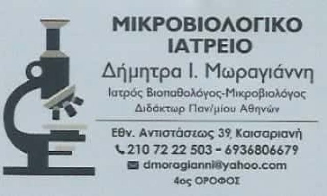 ΜΩΡΑΓΙΑΝΝΗ ΔΗΜΗΤΡΑ Ι. ΜΙΚΡΟΒΙΟΛΟΓΙΚΟ ΙΑΤΡΕΙΟ ΚΑΙΣΑΡΙΑΝΗ