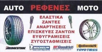 ΘΩΜΑΣ ΡΕΦΕΝΕΣ – ΕΛΑΣΤΙΚΑ ΖΑΝΤΕΣ – ΣΥΝΕΡΓΕΙΟ ΑΥΤΟΚΙΝΗΤΩΝ – ΚΟΡΩΠΙ ΑΤΤΙΚΗΣ