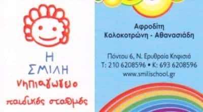 ΚΟΛΟΚΟΤΡΩΝΗ-ΑΘΑΝΑΣΙΑΔΗ ΑΦΡΟΔΙΤΗ – Η ΣΜΙΛΗ-ΠΑΙΔΙΚΟΣ ΣΤΑΘΜΟΣ-ΝΗΠΙΑΓΩΓΕΙΟ – ΚΗΦΙΣΙΑ ΑΤΤΙΚΗΣ