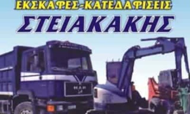 ΣΤΕΙΑΚΑΚΗΣ ΗΡΑΚΛΗΣ ΧΩΜΑΤΟΥΡΓΙΚΕΣ ΕΡΓΑΣΙΕΣ ΗΡΑΚΛΕΙΟ ΚΡΗΤΗΣ