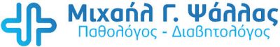 ΨΑΛΛΑΣ ΜΙΧΑΗΛ – ΠΑΘΟΛΟΓΟΣ – ΚΑΛΑΜΑΡΙΑ ΘΕΣΣΑΛΟΝΙΚΗ