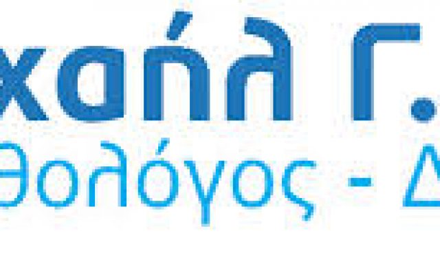 ΨΑΛΛΑΣ ΜΙΧΑΗΛ – ΠΑΘΟΛΟΓΟΣ – ΚΑΛΑΜΑΡΙΑ ΘΕΣΣΑΛΟΝΙΚΗ