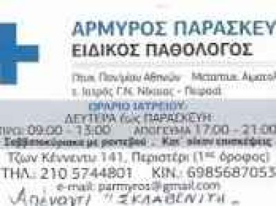 ΑΡΜΥΡΟΣ ΠΑΡΑΣΚΕΥΑΣ – ΕΙΔΙΚΟΣ ΠΑΘΟΛΟΓΟΣ – ΠΕΡΙΣΤΕΡΙ ΑΤΤΙΚΗ