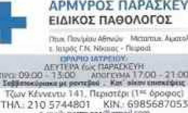 ΑΡΜΥΡΟΣ ΠΑΡΑΣΚΕΥΑΣ – ΕΙΔΙΚΟΣ ΠΑΘΟΛΟΓΟΣ – ΠΕΡΙΣΤΕΡΙ ΑΤΤΙΚΗ