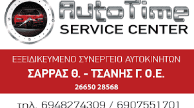 ΣΑΡΡΑΣ Θ. – ΤΣΑΝΗΣ Γ.Ο.Ε – AUTO TIME SERVICE CENTER – ΣΥΝΕΡΓΕΙΟ ΑΥΤΟΚΙΝΗΤΩΝ ΗΓΟΥΜΕΝΙΤΣΑ ΘΕΣΠΡΩΤΙΑ